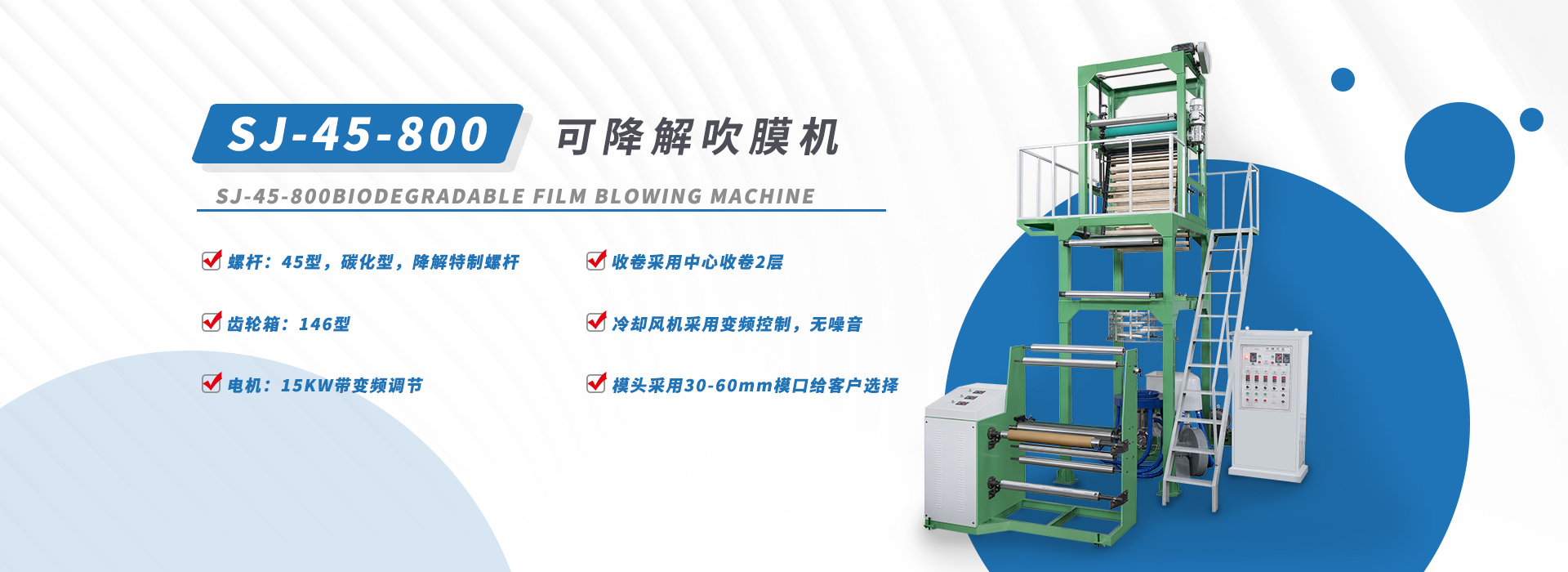 SJ-45-800型降解料吹膜機(jī)